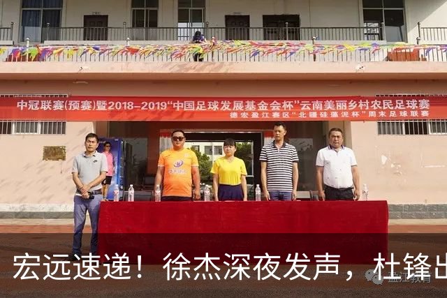 宏远速递！徐杰深夜发声，杜锋出席重要活动，家政开始特训
